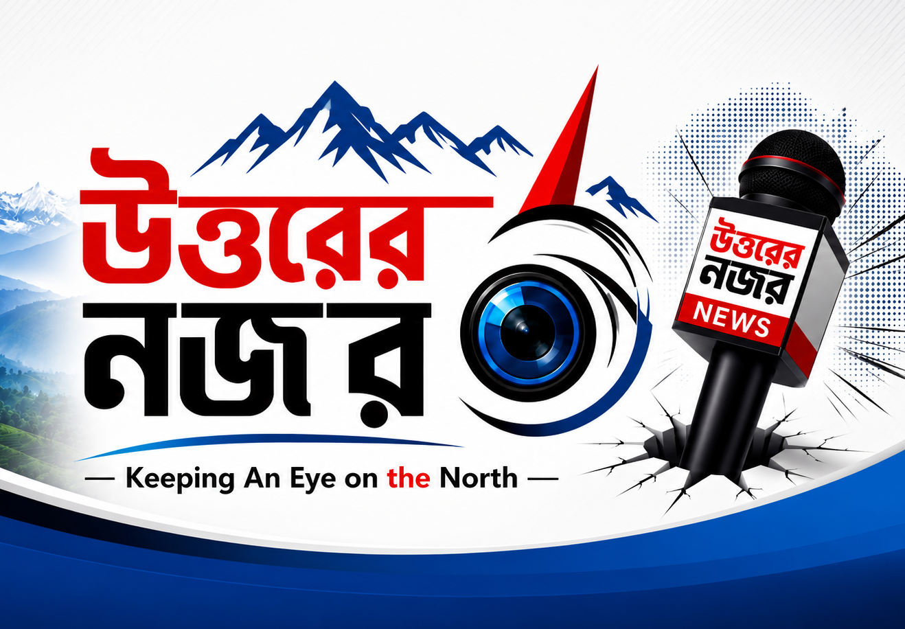 উত্তরের নজর