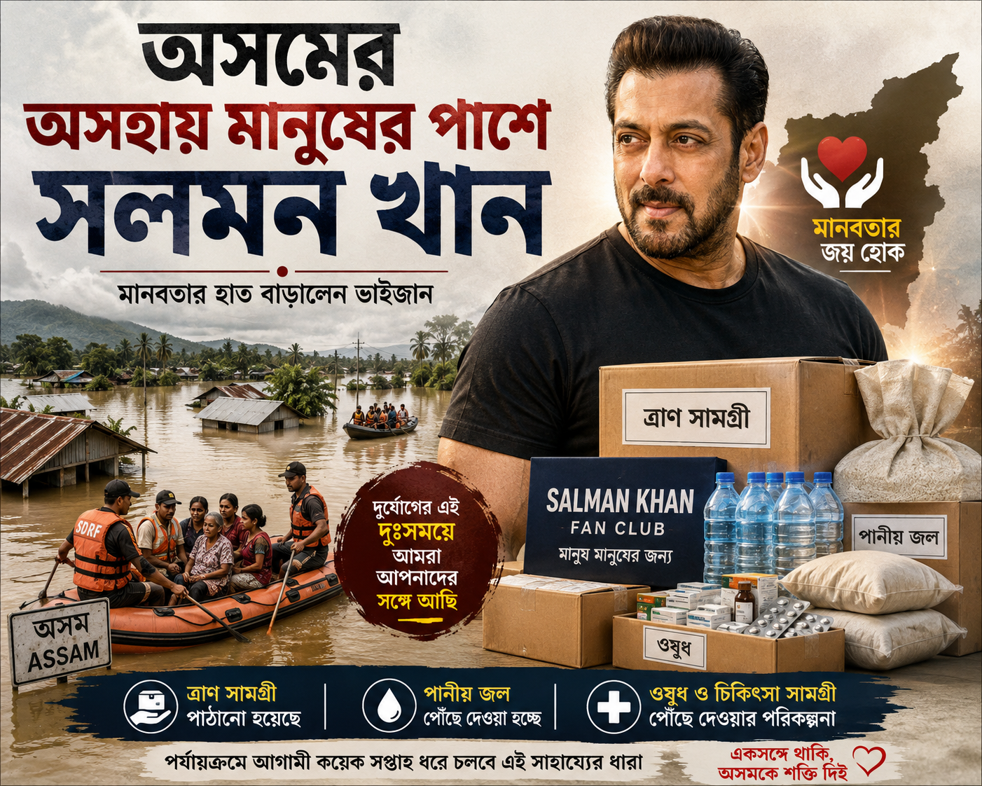 অসমের বিপর্যস্ত মানুষের পাশে সলমন খান, ত্রাণ-ওষুধ-পরিশ্রুত পানীয় জল পৌঁছে দেওয়ার উদ্যোগ