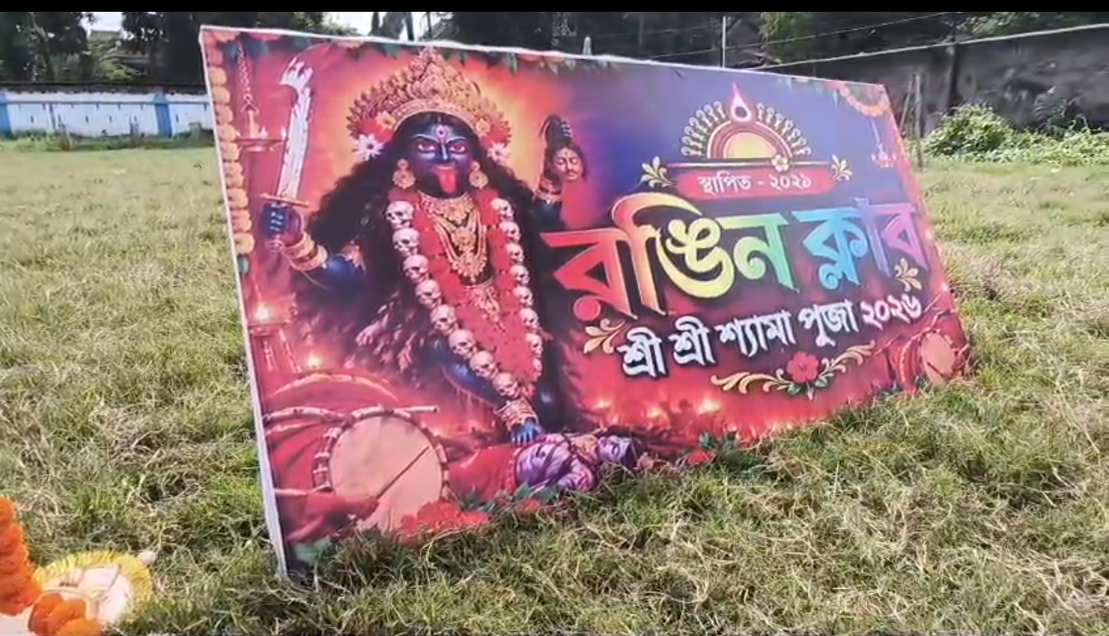 উমার আগমনের মধ্যেই শ্যামার প্রস্তুতি, ষষ্ঠীতেই চাঁচল রঙিন ক্লাবের কালীপুজোর খুঁটিপুজো